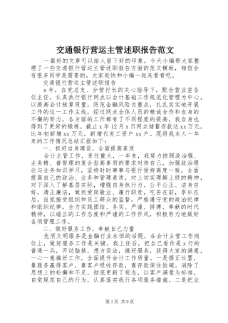 交通银行营运主管述职报告范文