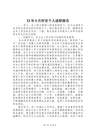 XX年8月村官个人述职报告