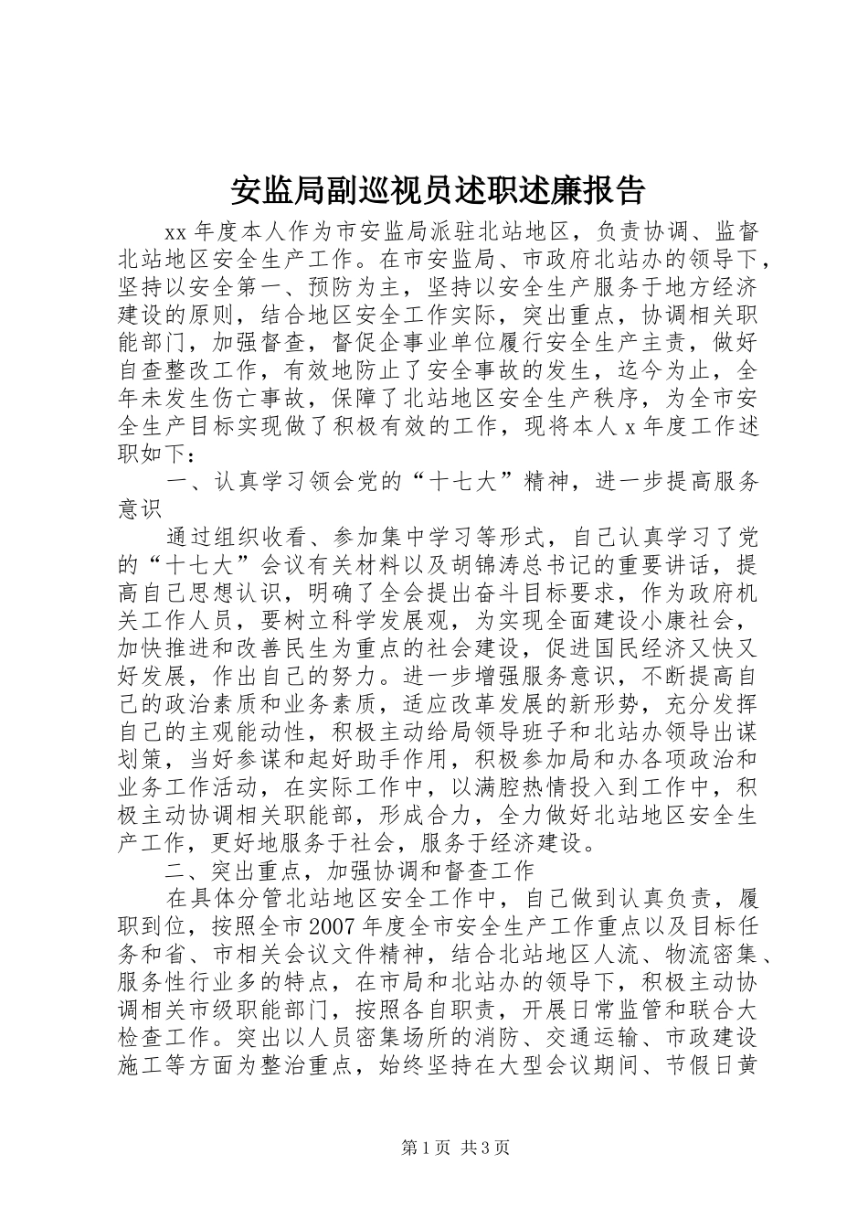 安监局副巡视员述职述廉报告_第1页