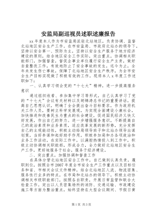 安监局副巡视员述职述廉报告