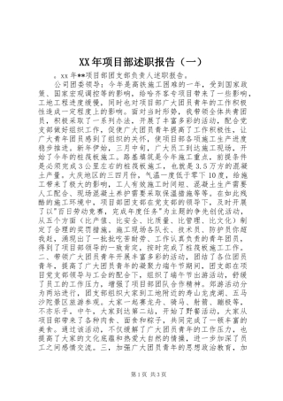 XX年项目部述职报告（一）