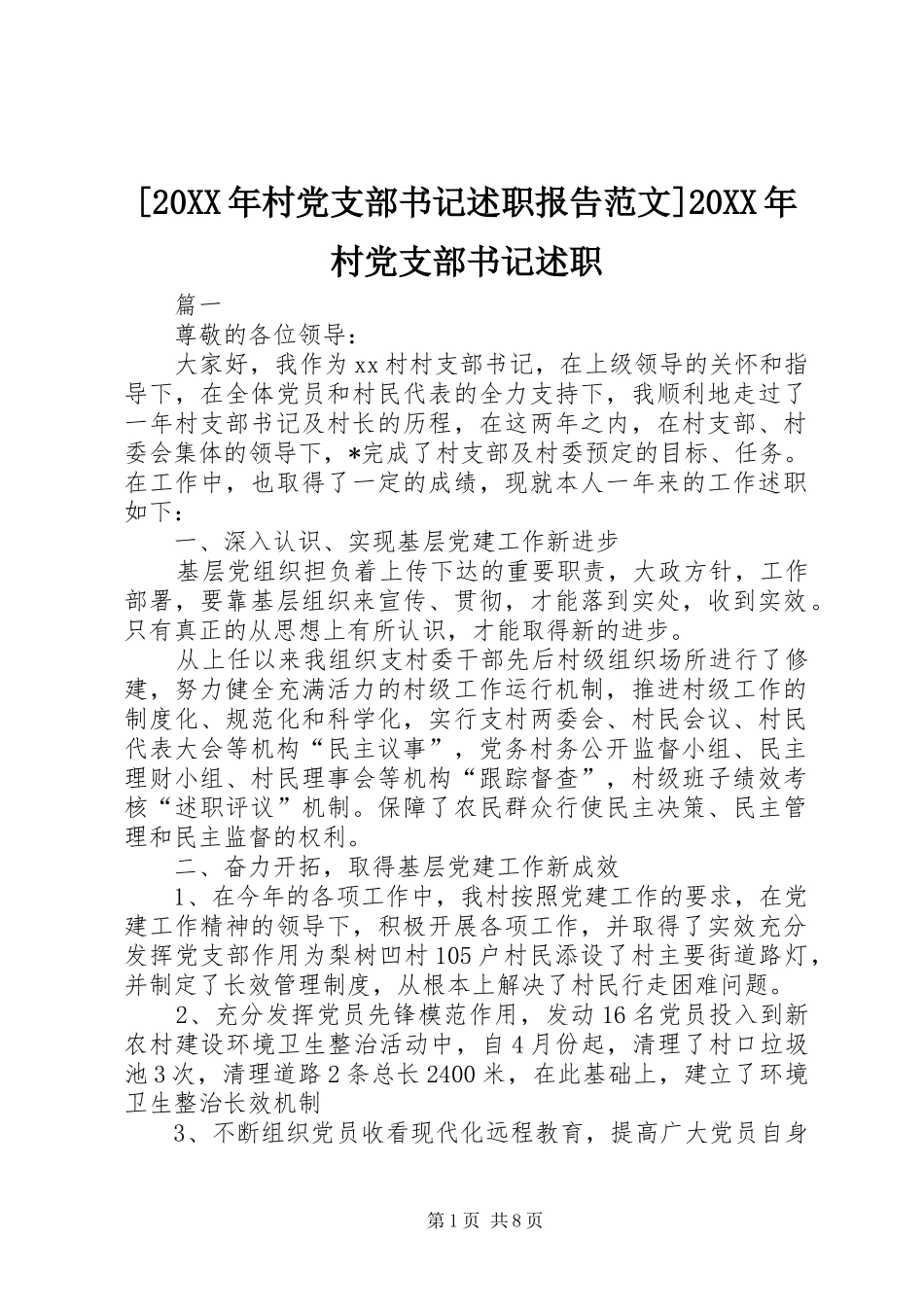 [20XX年村党支部书记述职报告范文]20XX年村党支部书记述职_第1页