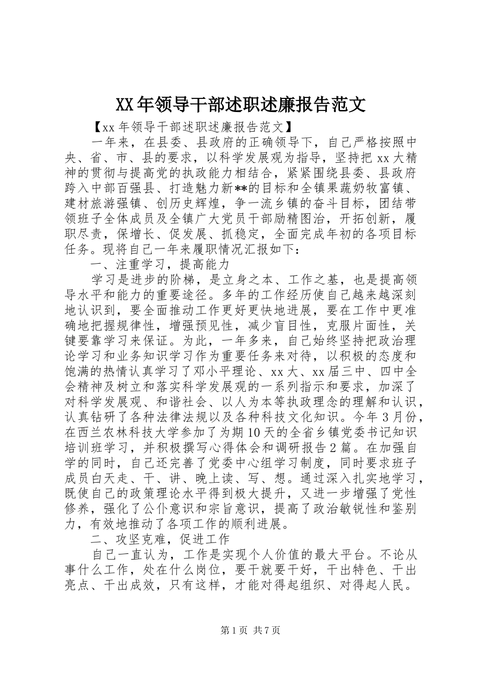 XX年领导干部述职述廉报告范文_第1页