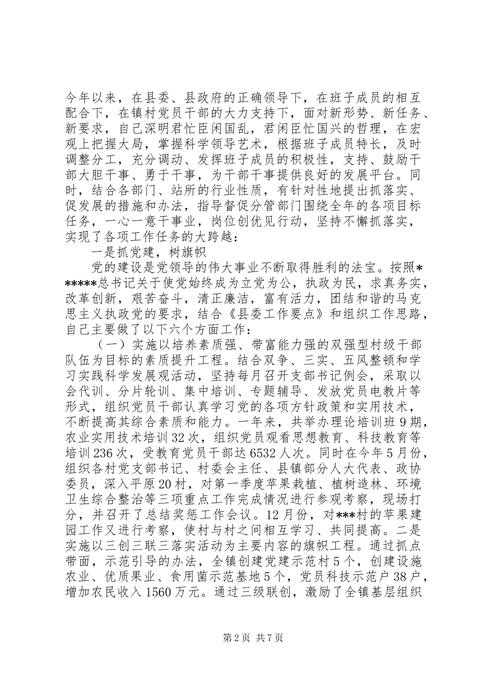 XX年领导干部述职述廉报告范文_第2页
