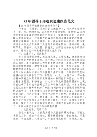 XX年领导干部述职述廉报告范文