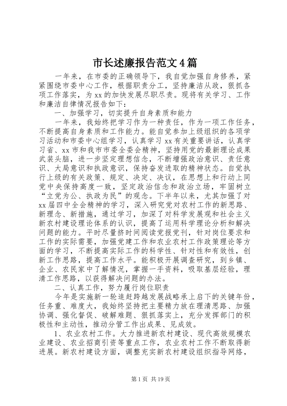 市长述廉报告范文4篇_第1页