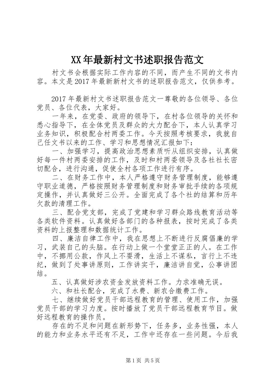 XX年最新村文书述职报告范文_第1页