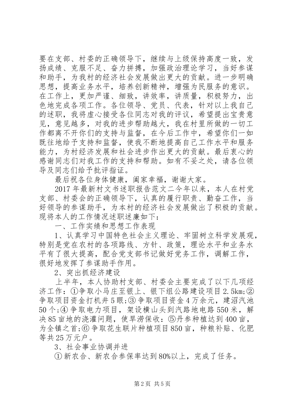 XX年最新村文书述职报告范文_第2页