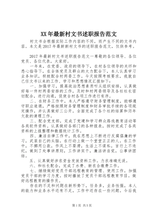 XX年最新村文书述职报告范文