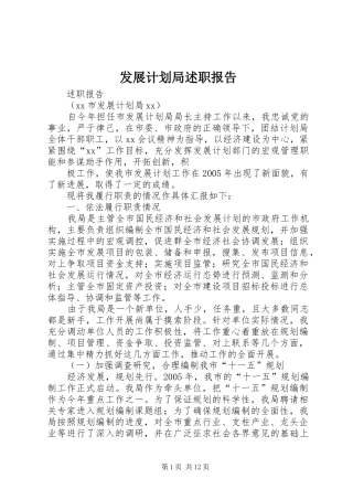 发展计划局述职报告