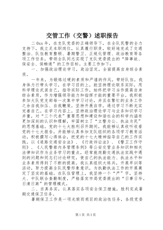 交管工作（交警）述职报告