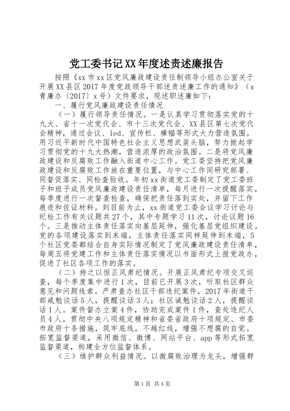 党工委书记XX年度述责述廉报告_第1页