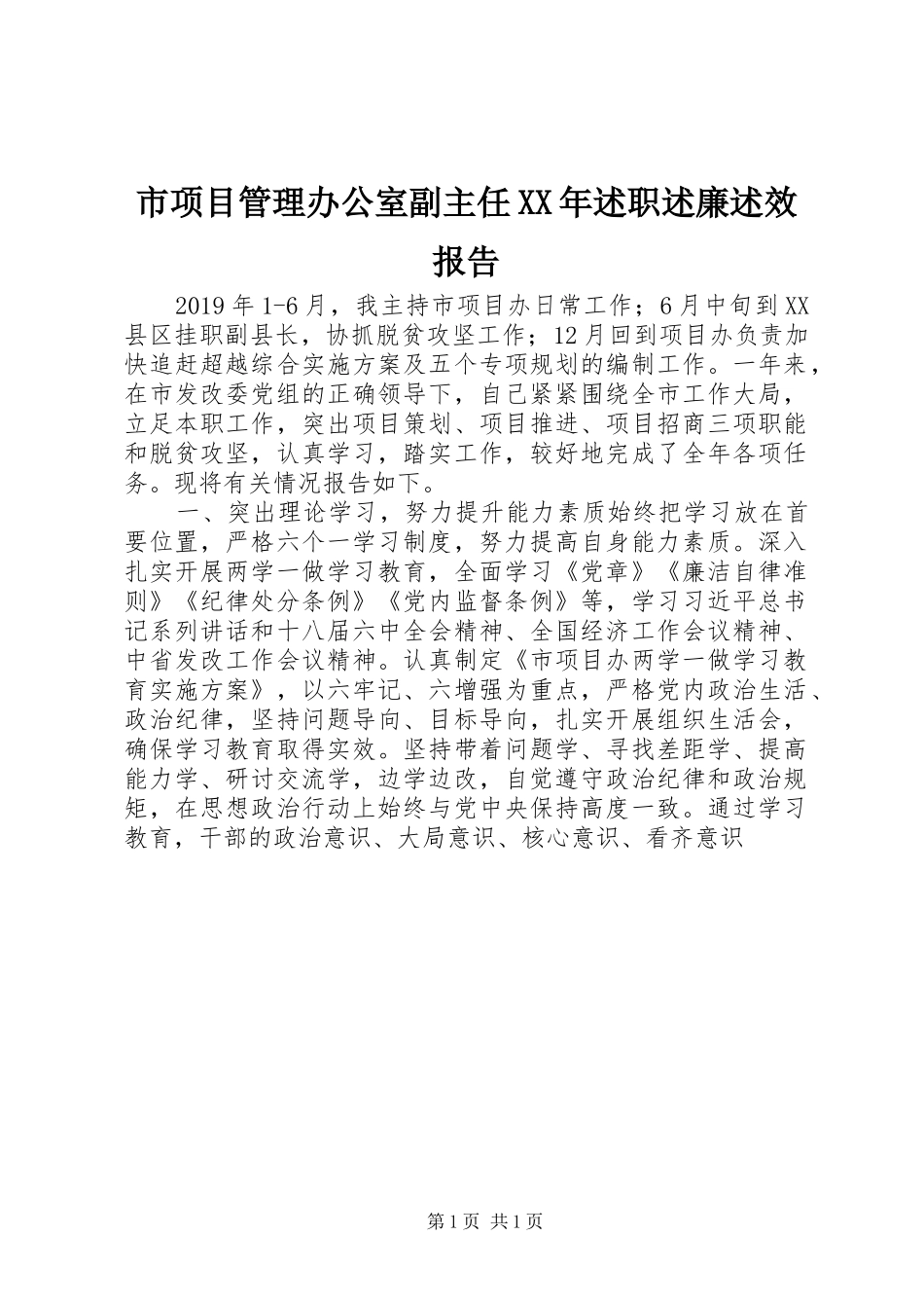 市项目管理办公室副主任XX年述职述廉述效报告_第1页