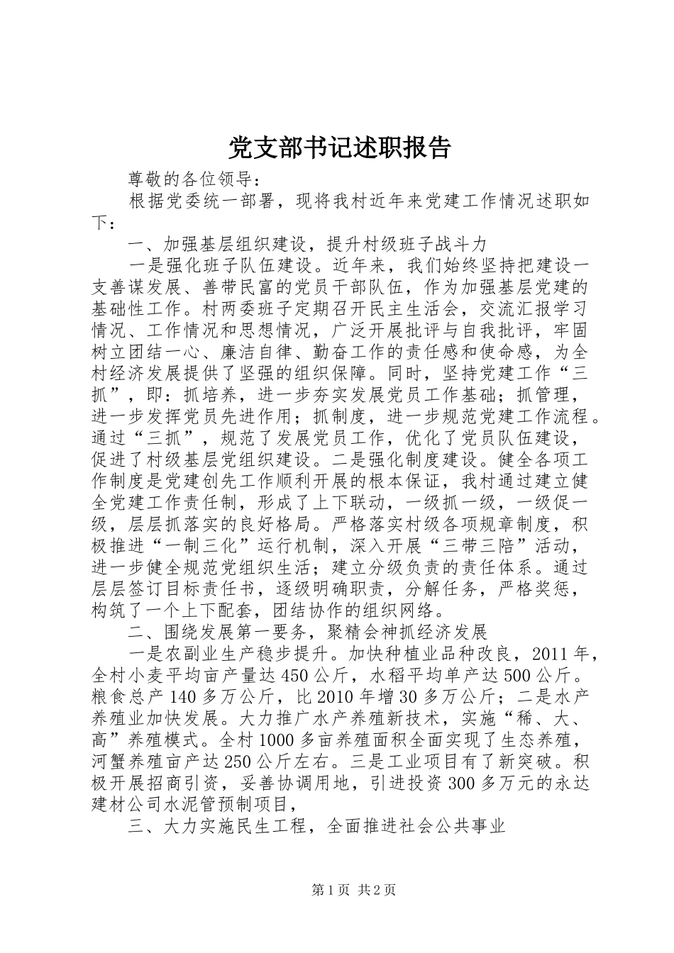 党支部书记述职报告 (33)_第1页