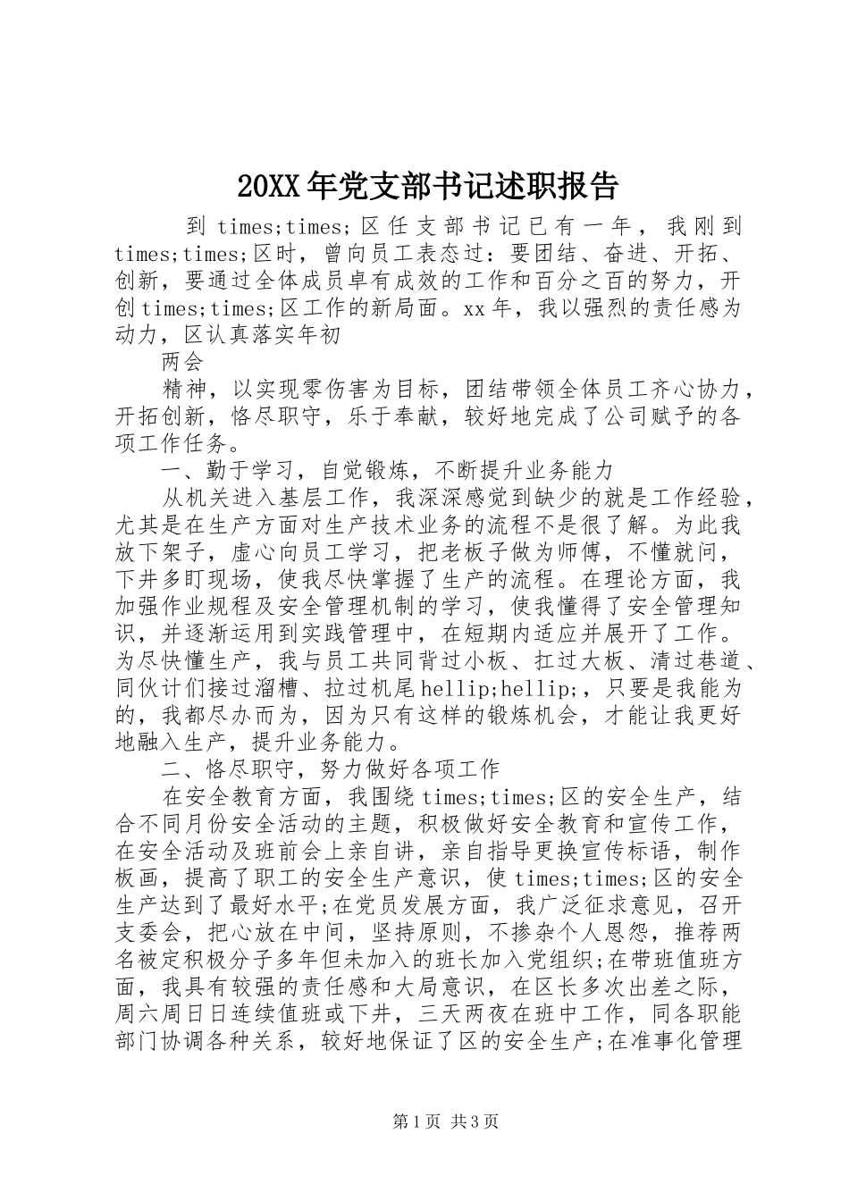 20XX年党支部书记述职报告_第1页