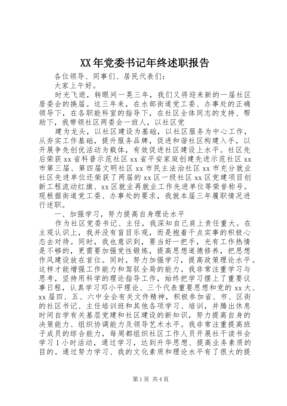XX年党委书记年终述职报告_第1页