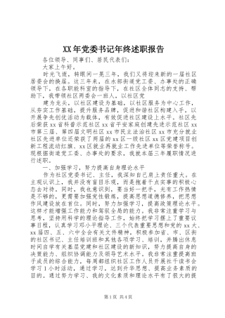 XX年党委书记年终述职报告