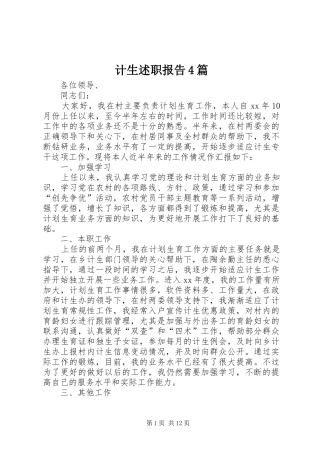 计生述职报告4篇