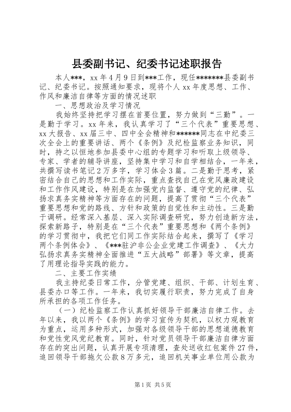 县委副书记、纪委书记述职报告_第1页