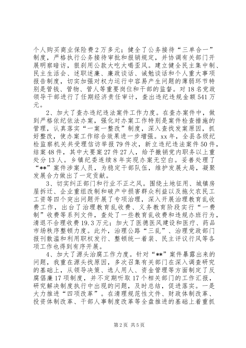 县委副书记、纪委书记述职报告_第2页