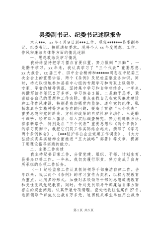县委副书记、纪委书记述职报告