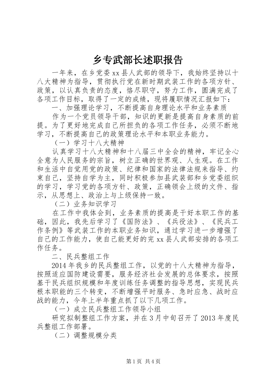 乡专武部长述职报告_第1页
