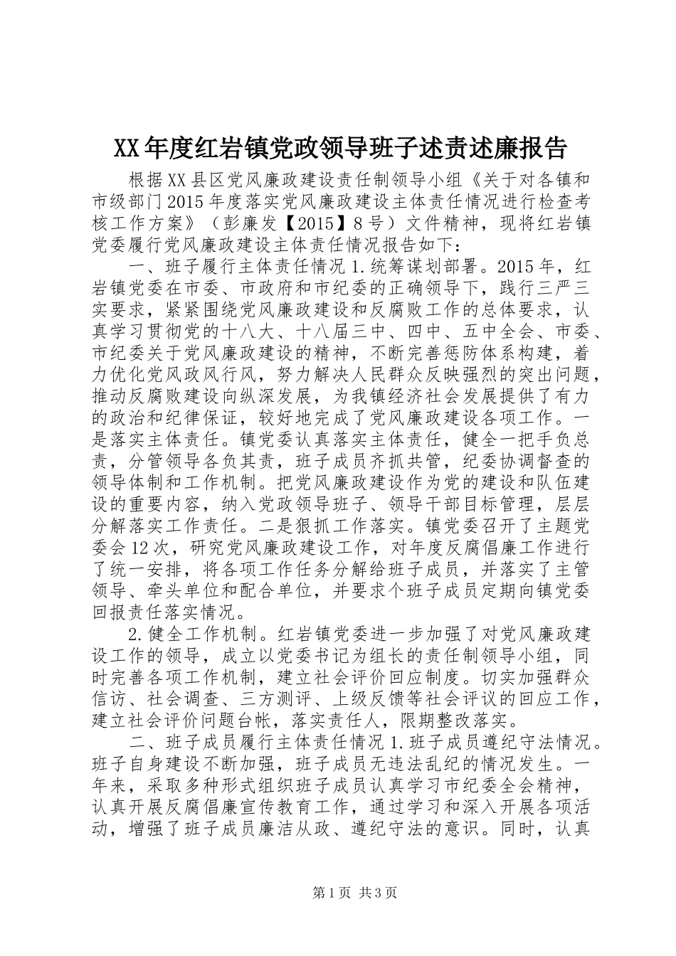XX年度红岩镇党政领导班子述责述廉报告_第1页