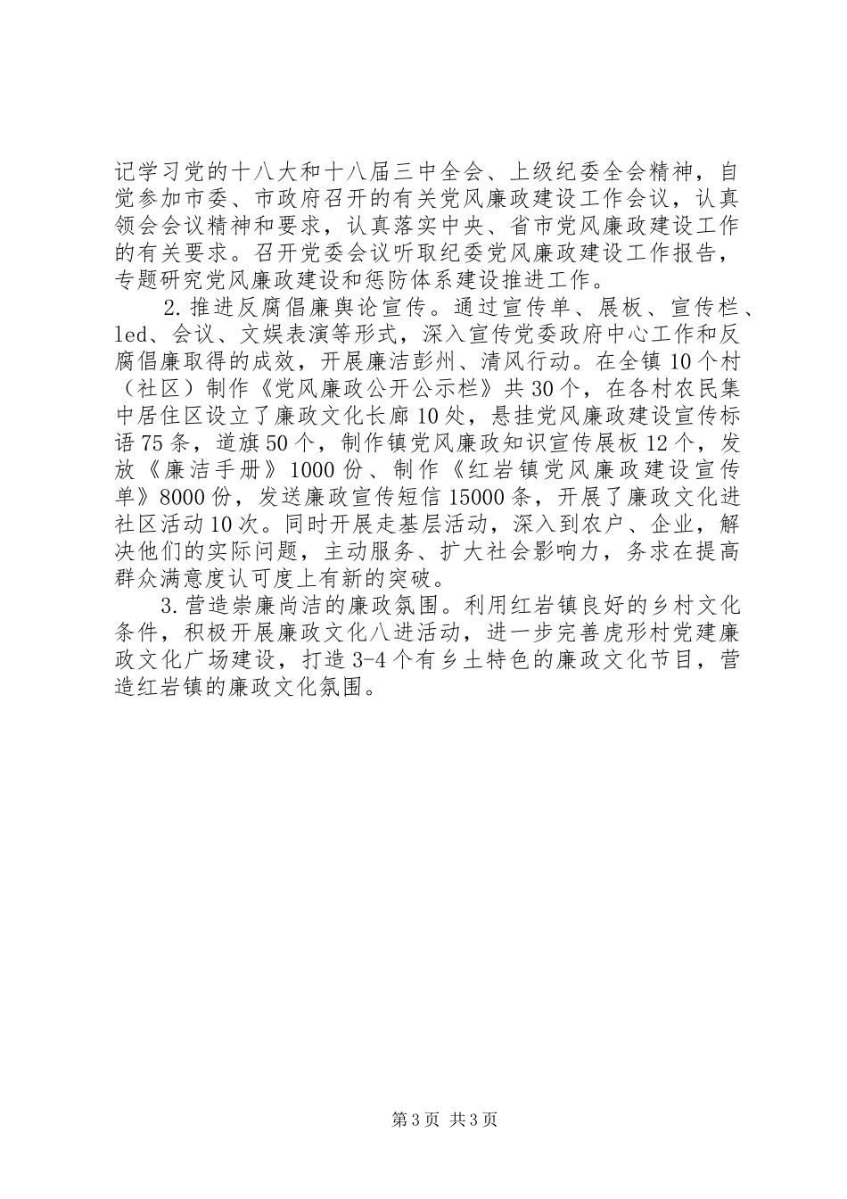 XX年度红岩镇党政领导班子述责述廉报告_第3页