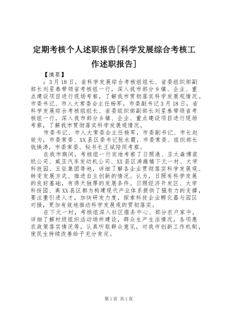 定期考核个人述职报告[科学发展综合考核工作述职报告]