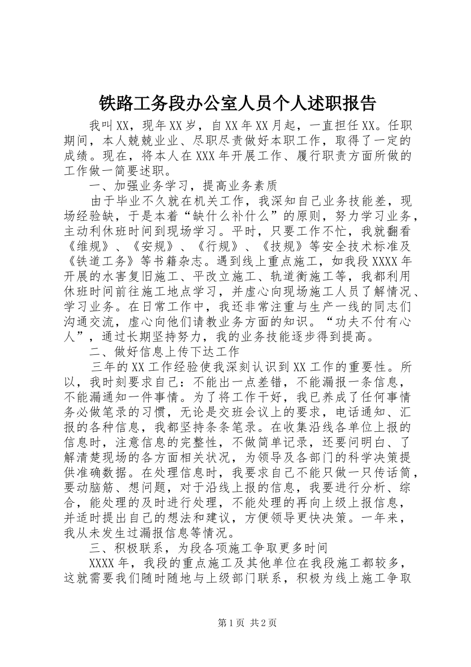铁路工务段办公室人员个人述职报告_第1页