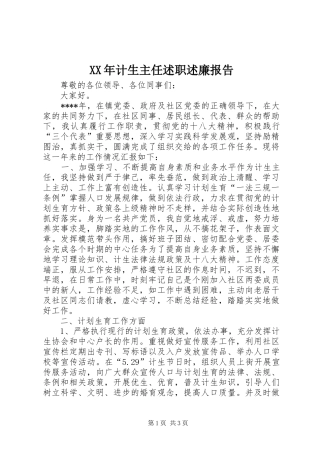 XX年计生主任述职述廉报告