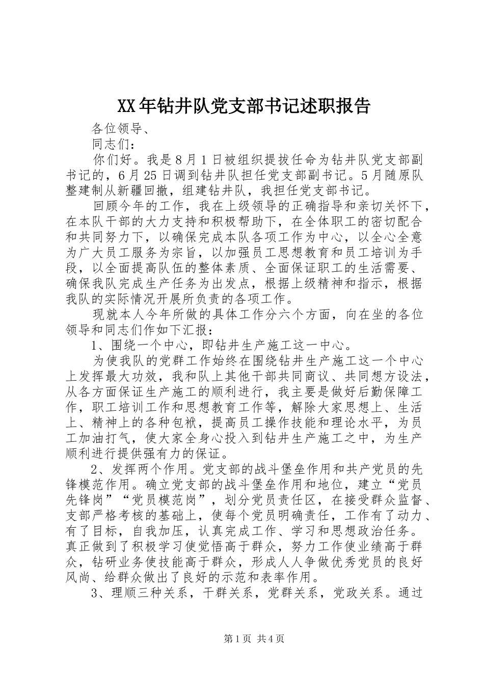 XX年钻井队党支部书记述职报告_第1页