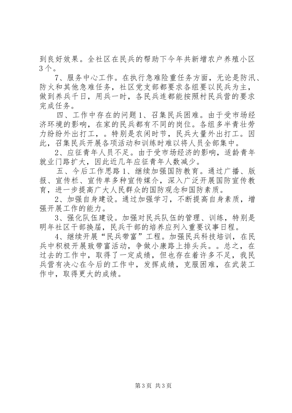 社区民兵营长个人述职报告_第3页