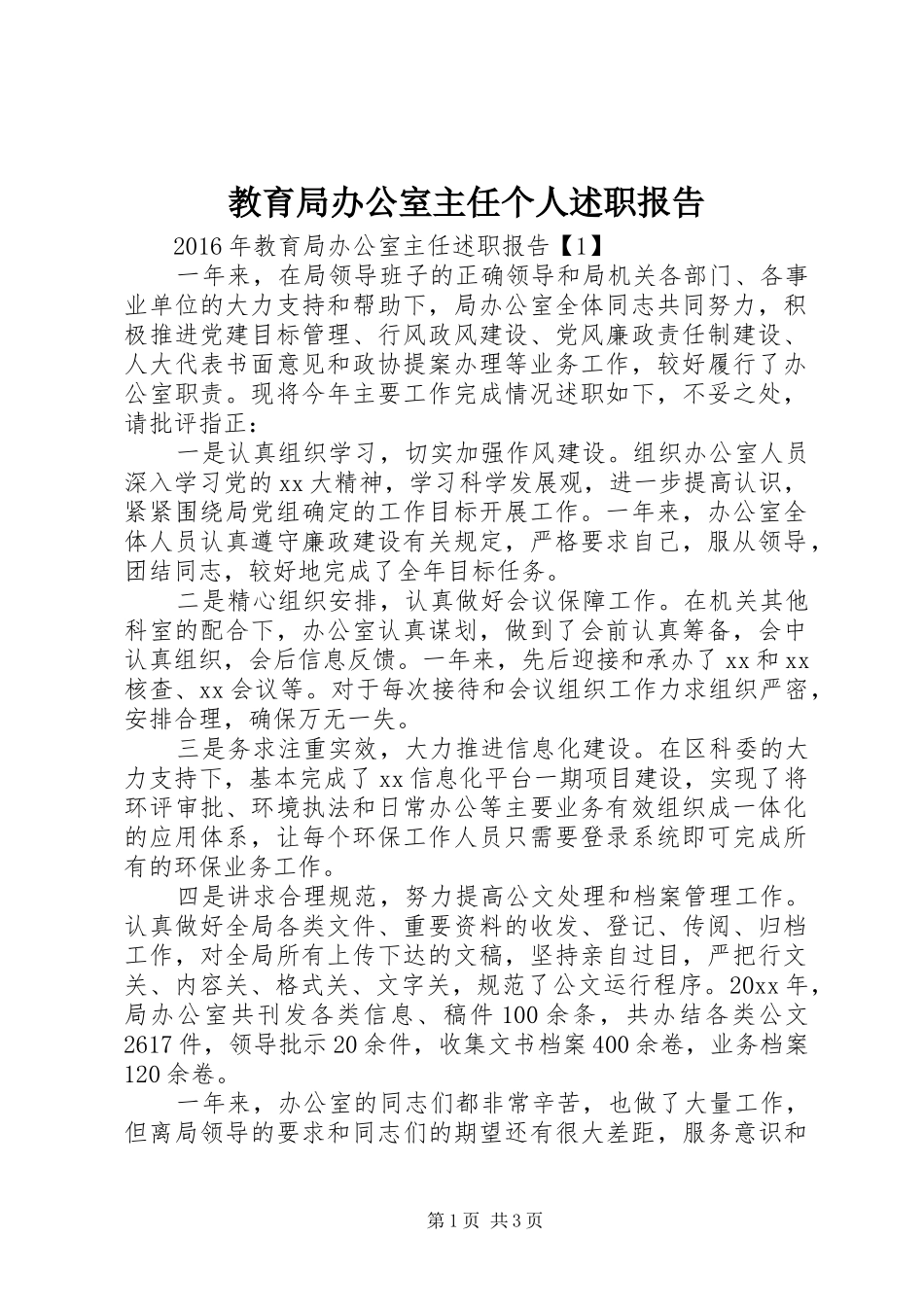 教育局办公室主任个人述职报告_第1页