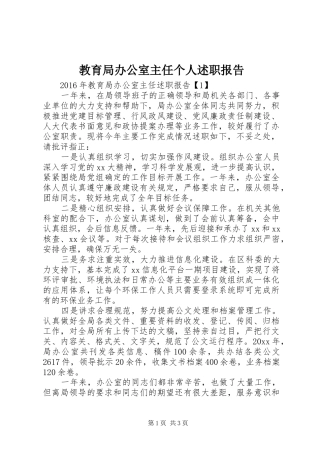 教育局办公室主任个人述职报告