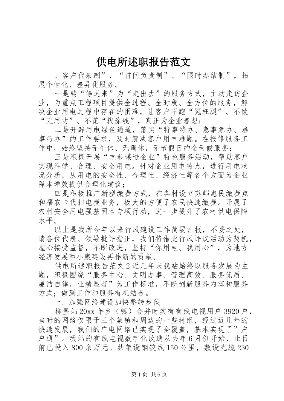 供电所述职报告范文_第1页