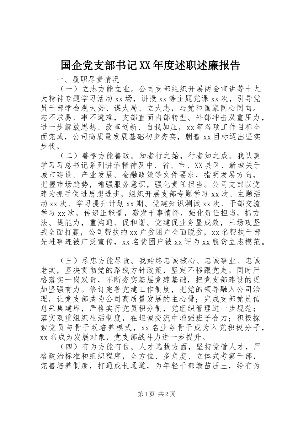 国企党支部书记XX年度述职述廉报告_第1页