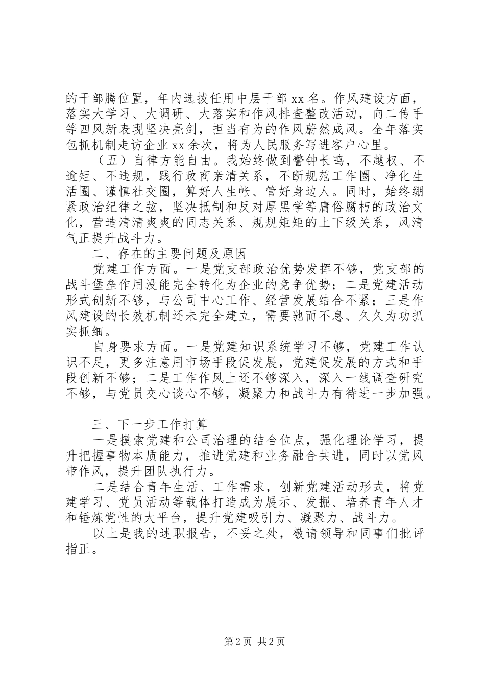 国企党支部书记XX年度述职述廉报告_第2页
