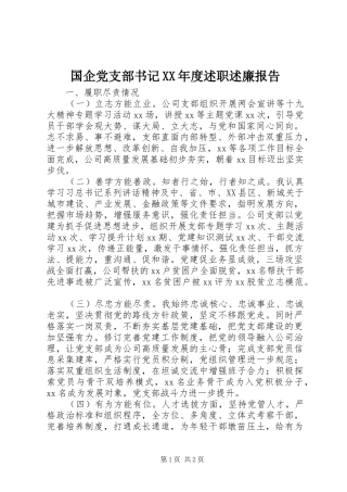 国企党支部书记XX年度述职述廉报告