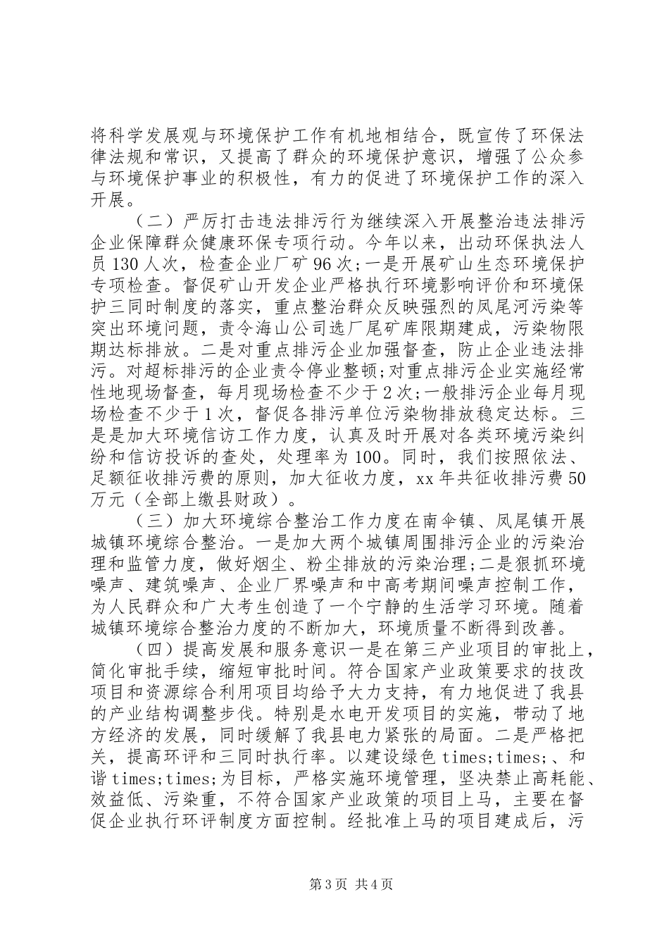 环境保护局领导班子述职报告_第3页