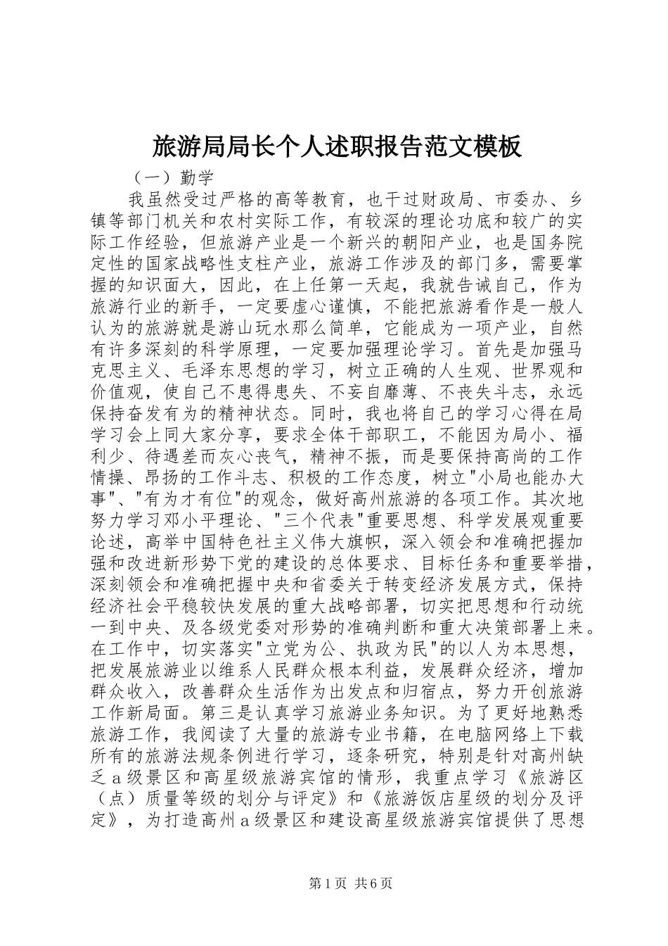 旅游局局长个人述职报告范文模板_第1页