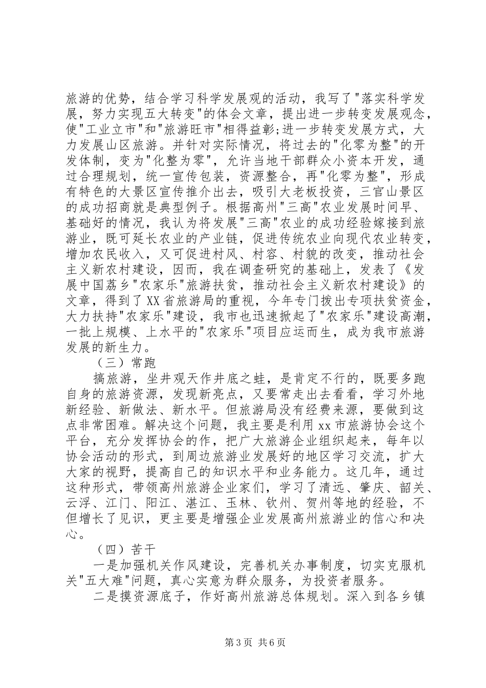 旅游局局长个人述职报告范文模板_第3页
