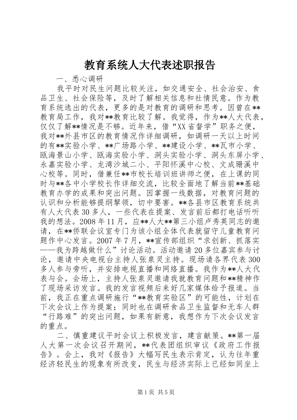 教育系统人大代表述职报告_第1页