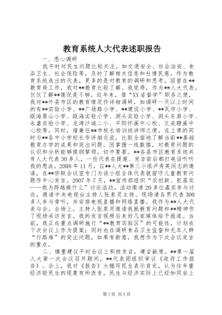 教育系统人大代表述职报告