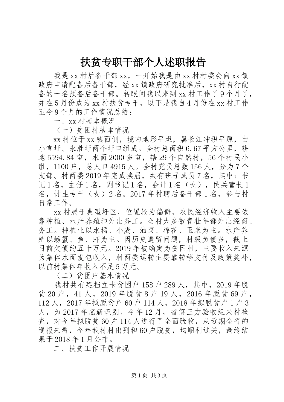 扶贫专职干部个人述职报告_第1页