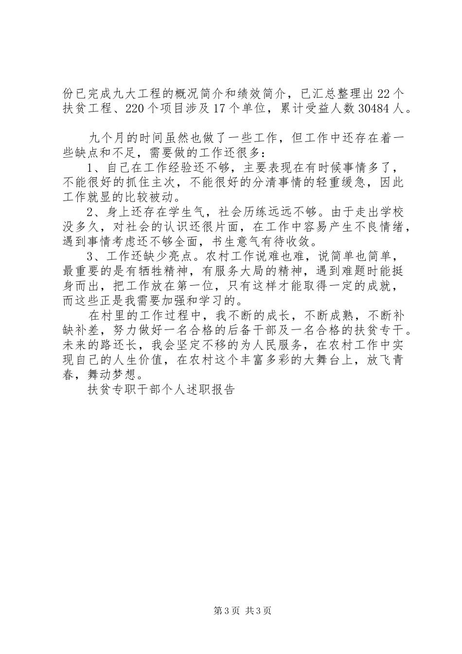 扶贫专职干部个人述职报告_第3页