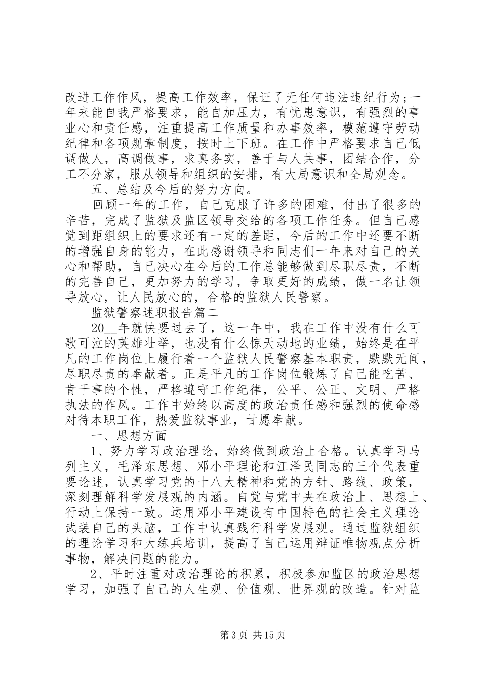 监狱警察述职报告五篇_第3页