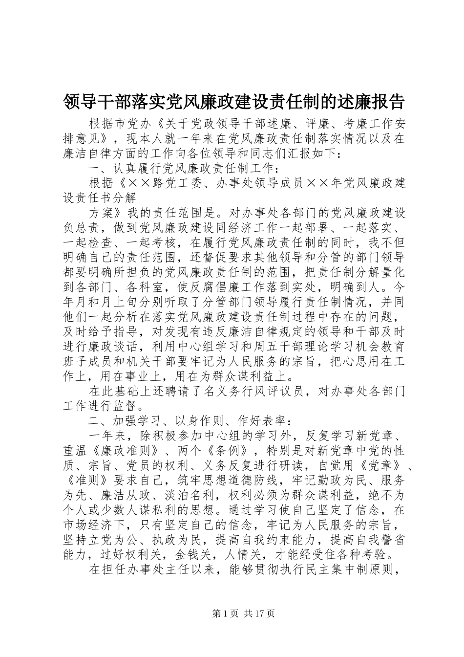 领导干部落实党风廉政建设责任制的述廉报告_第1页