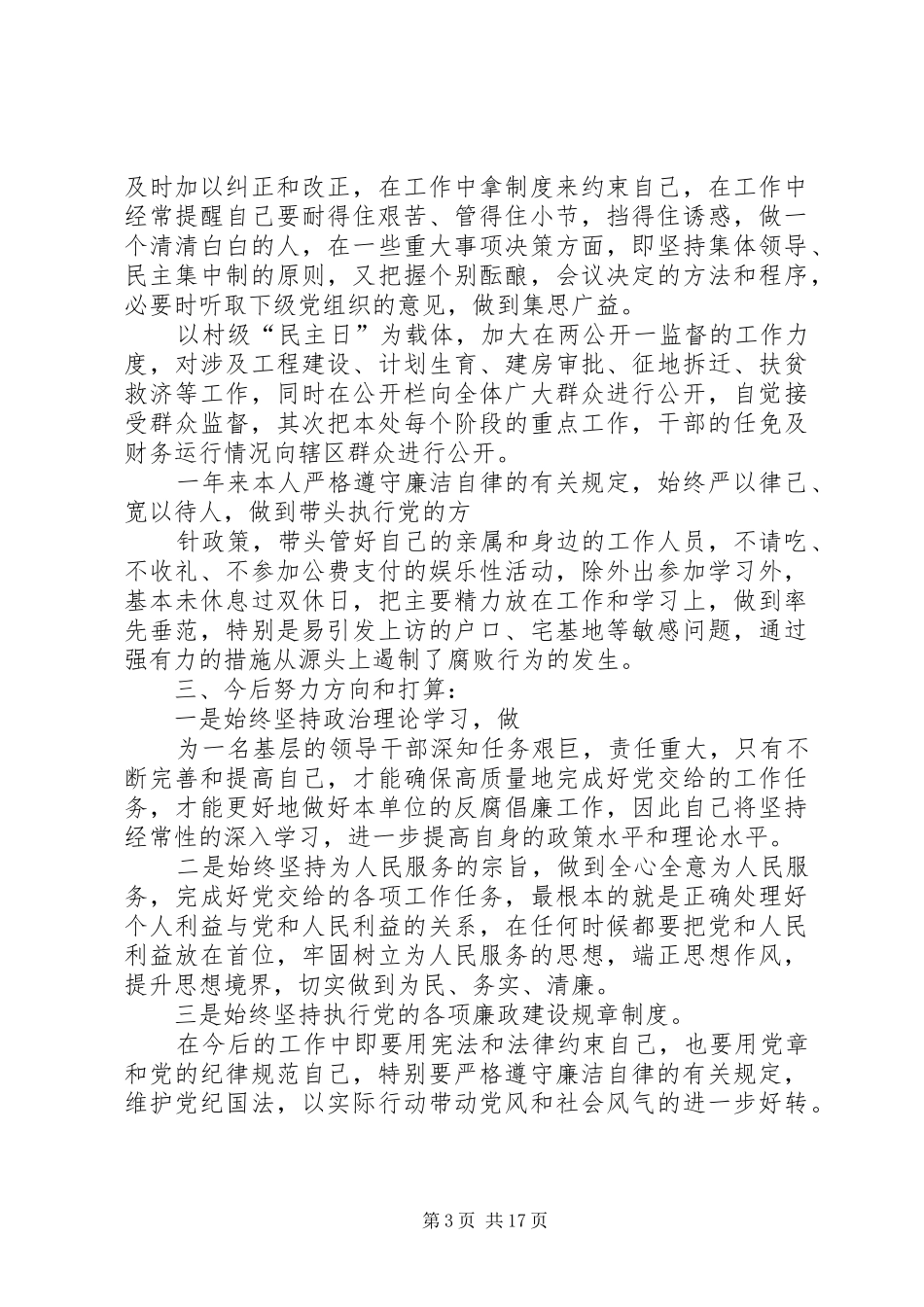 领导干部落实党风廉政建设责任制的述廉报告_第3页