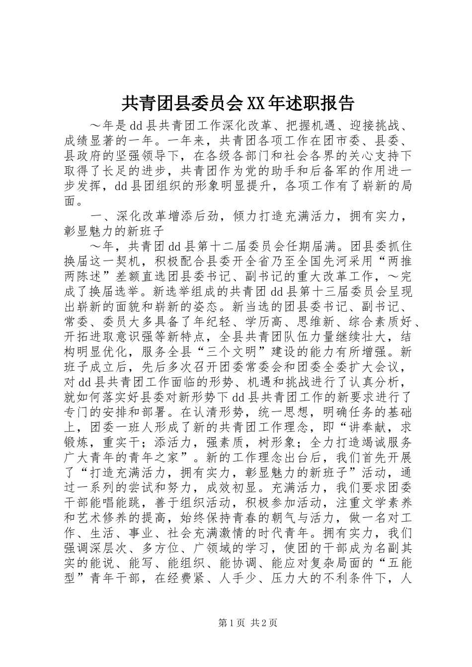 共青团县委员会XX年述职报告_第1页